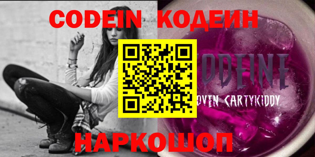 Кодеин Purple Drank  Вход с VPN  Нягань 